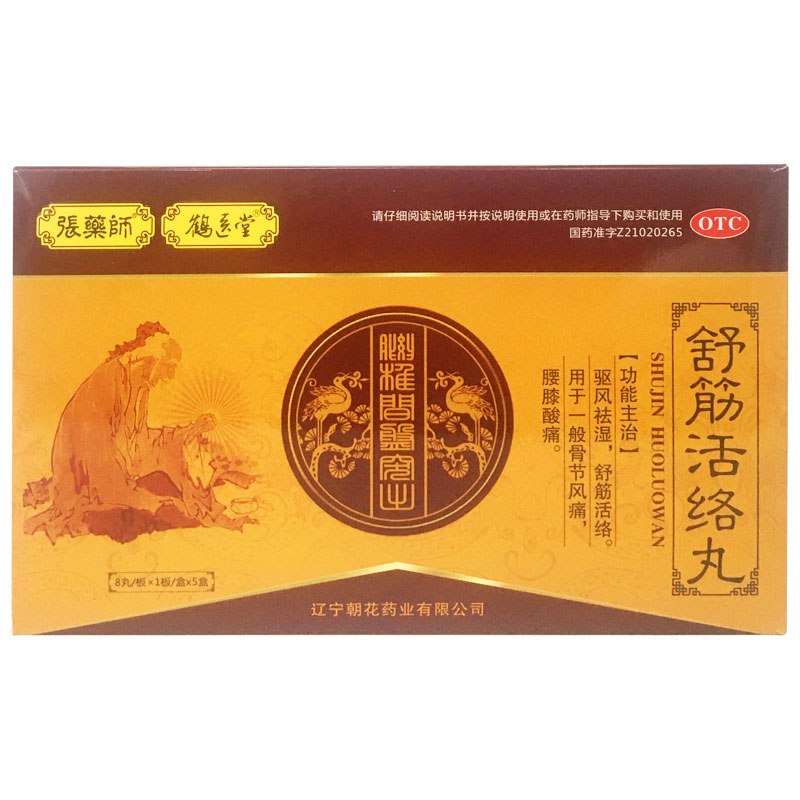 张药师-鹤医堂-舒筋活络丸