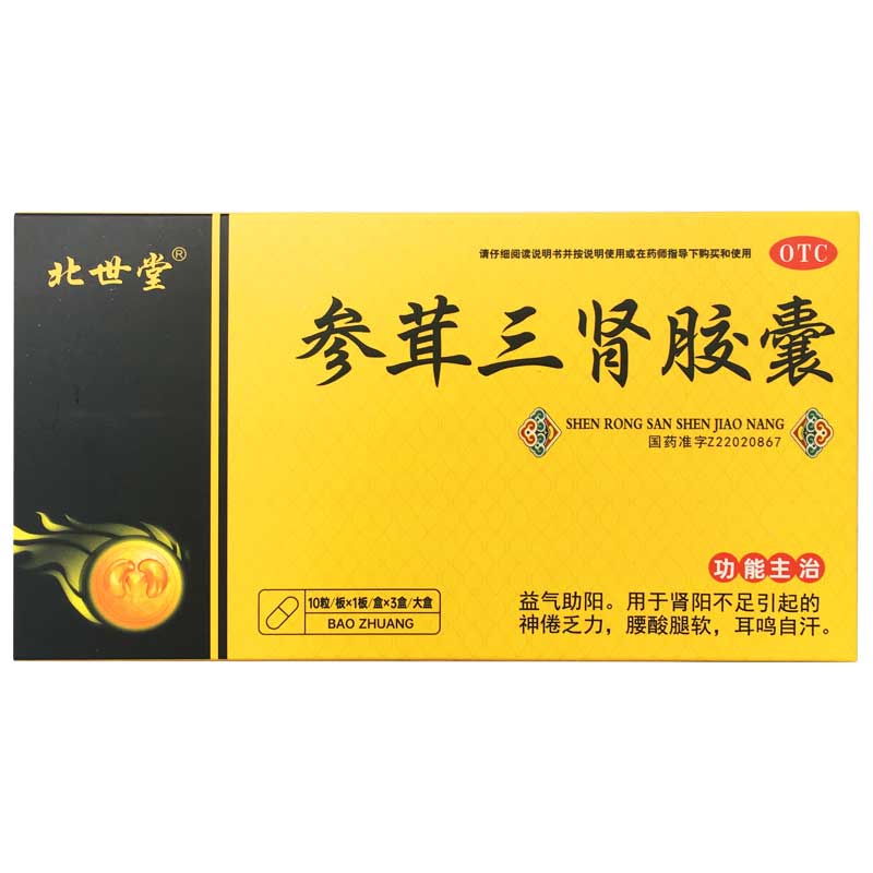 参茸三肾胶囊