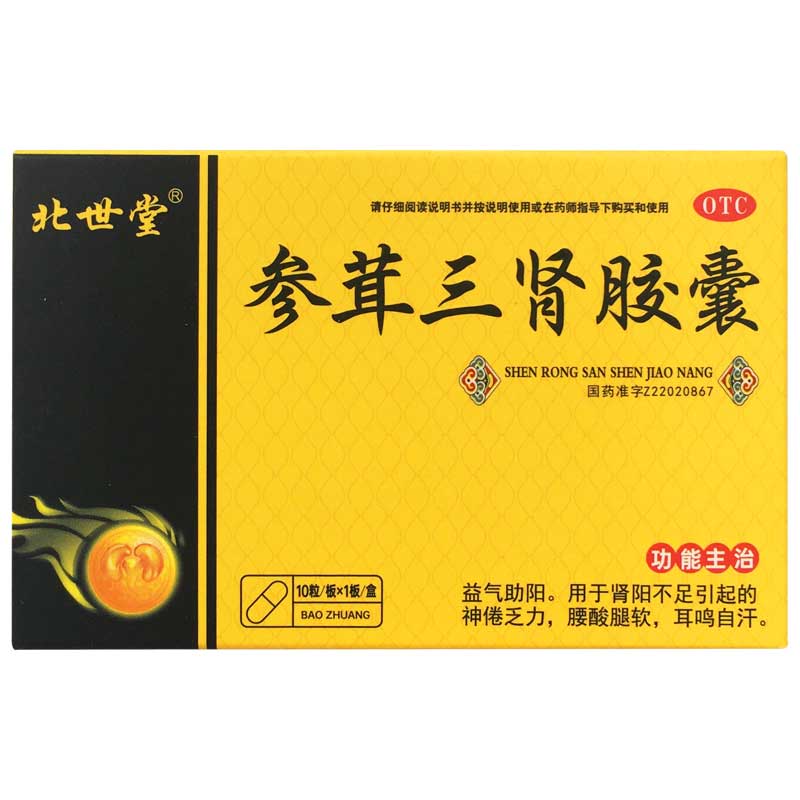 参茸三肾胶囊（小盒）